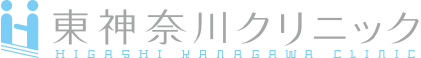 東神奈川クリニック
